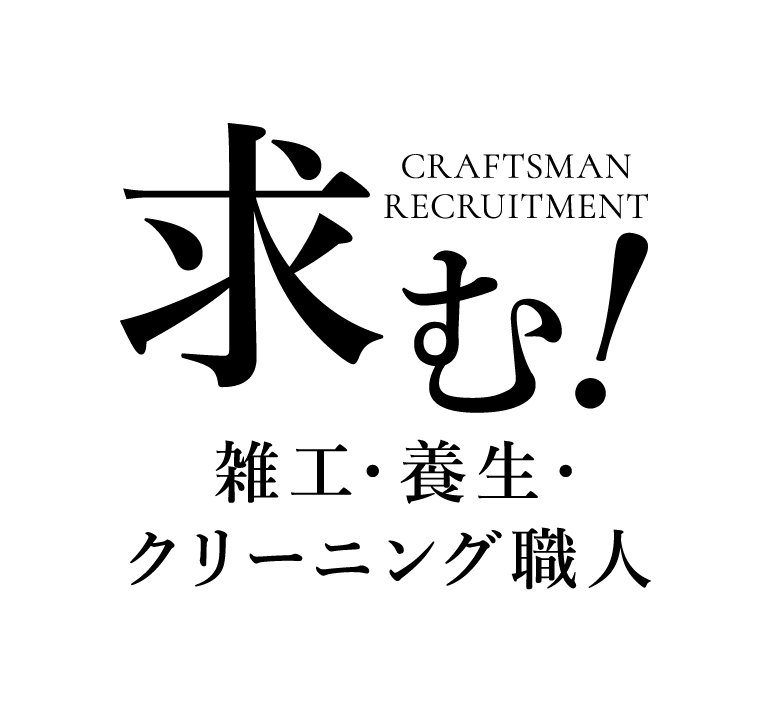 求む！雑工・養生・クリーニング職人